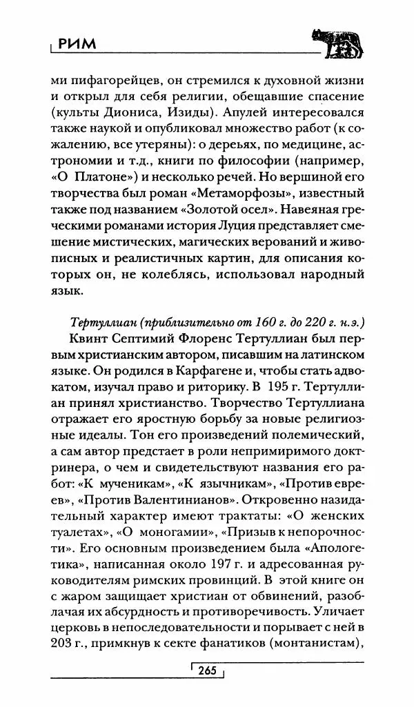 Жан-Ноэль Робер - Рим - Страница № 282