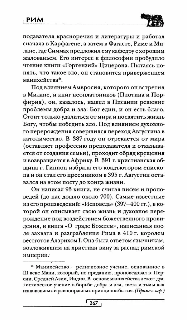 Жан-Ноэль Робер - Рим - Страница № 284