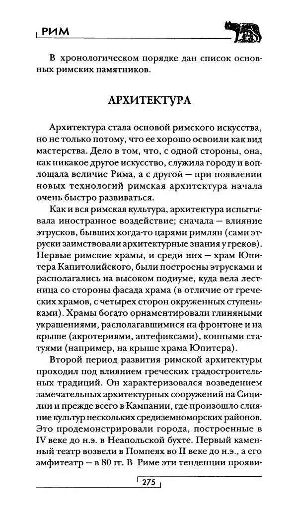 Жан-Ноэль Робер - Рим - Страница № 292