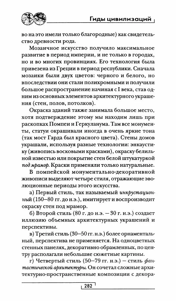Жан-Ноэль Робер - Рим - Страница № 299