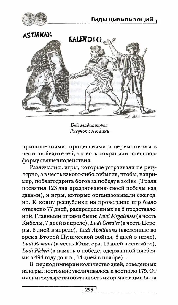 Жан-Ноэль Робер - Рим - Страница № 313