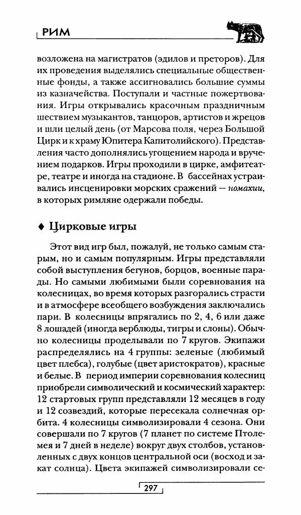 Жан-Ноэль Робер - Рим - Страница № 314