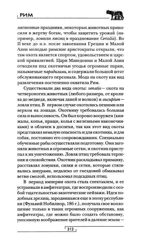 Жан-Ноэль Робер - Рим - Страница № 330