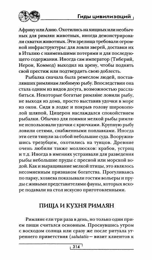 Жан-Ноэль Робер - Рим - Страница № 331