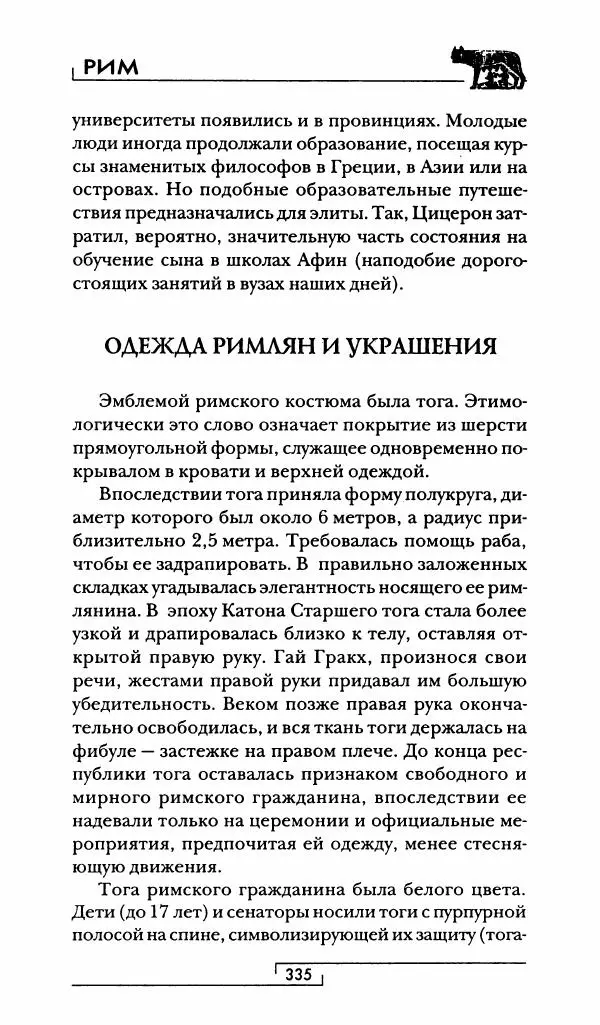 Жан-Ноэль Робер - Рим - Страница № 352