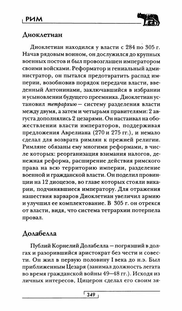 Жан-Ноэль Робер - Рим - Страница № 366