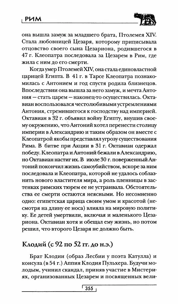 Жан-Ноэль Робер - Рим - Страница № 372
