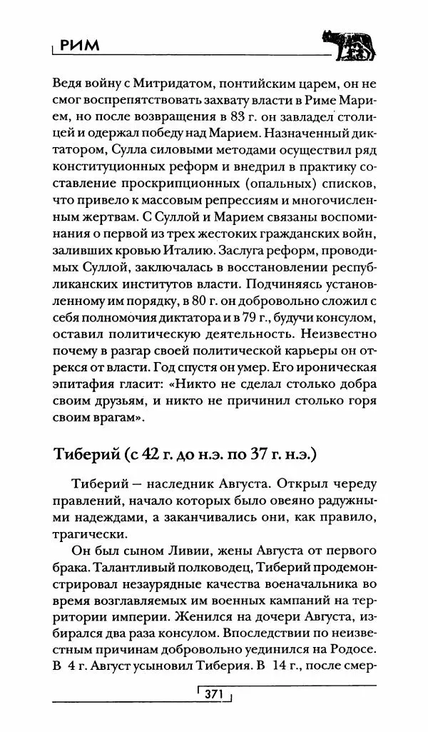Жан-Ноэль Робер - Рим - Страница № 388