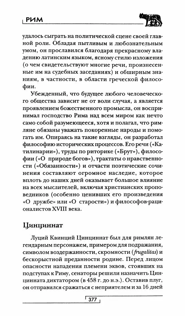 Жан-Ноэль Робер - Рим - Страница № 394