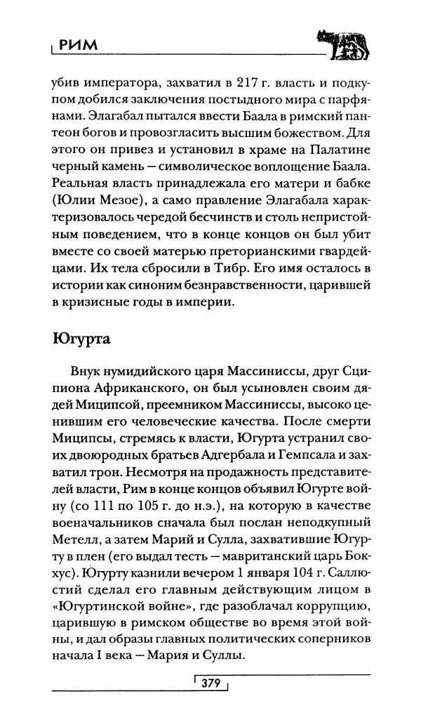 Жан-Ноэль Робер - Рим - Страница № 396