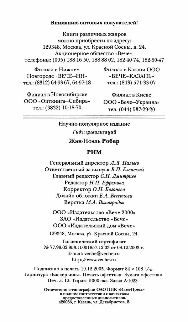 Жан-Ноэль Робер - Рим - Страница № 401