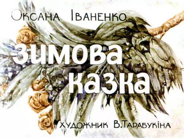 Оксана Іваненко - Зимова казка - Страница № 2