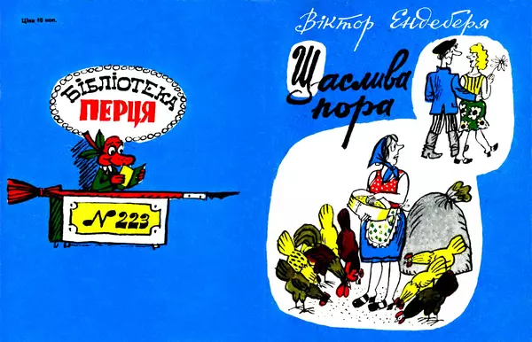 Віктор Ендеберя - Щаслива пора - Страница № 1