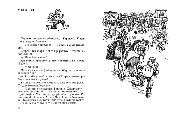 Віктор Ендеберя - Щаслива пора - Страница № 16