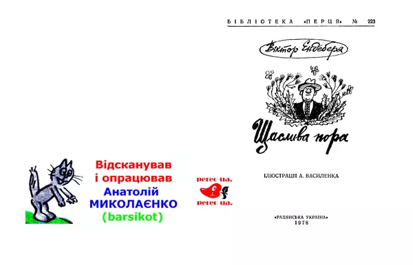 Віктор Ендеберя - Щаслива пора - Страница № 2