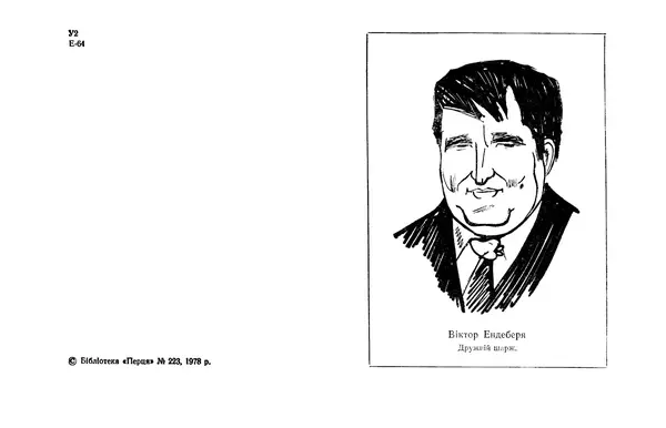 Віктор Ендеберя - Щаслива пора - Страница № 3