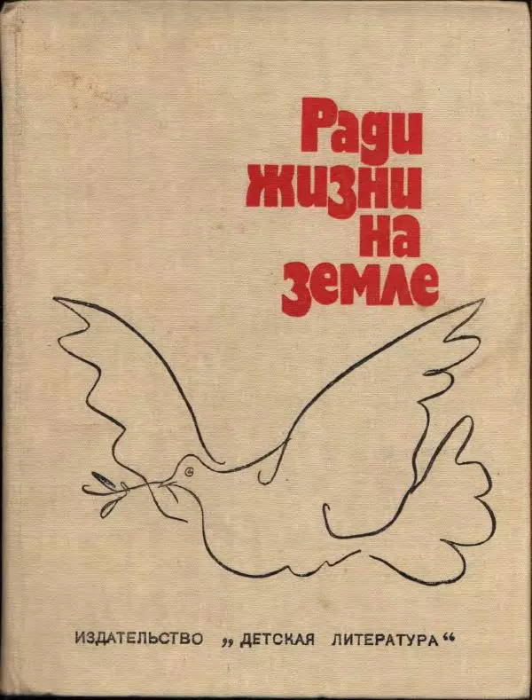 Демьян Бедный - Ради жизни на земле - Страница № 1