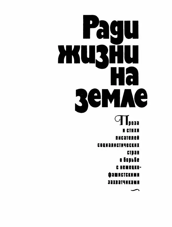 Демьян Бедный - Ради жизни на земле - Страница № 7