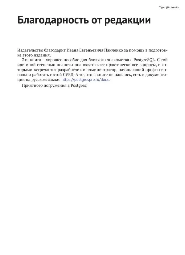 Андрей Волков - Изучаем PostgreSQL 10 - Страница № 6