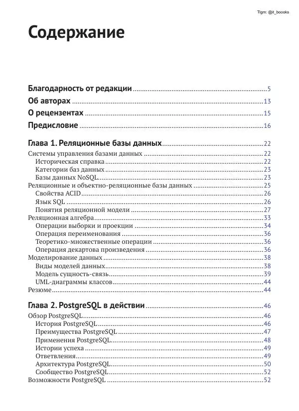 Андрей Волков - Изучаем PostgreSQL 10 - Страница № 7