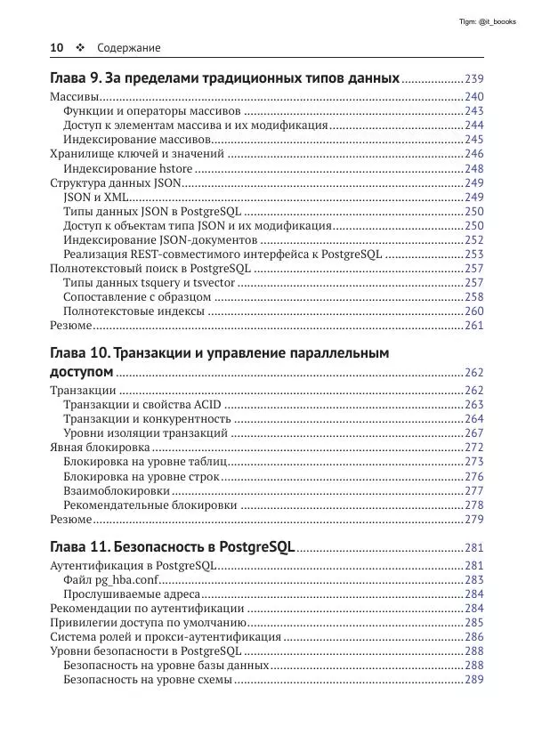 Андрей Волков - Изучаем PostgreSQL 10 - Страница № 11