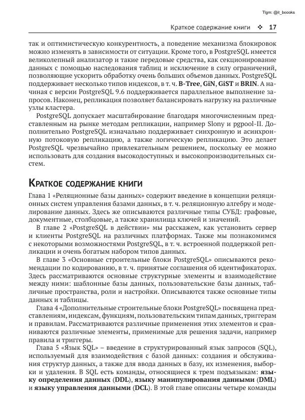Андрей Волков - Изучаем PostgreSQL 10 - Страница № 18