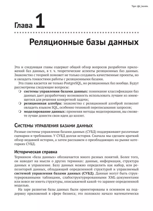 Андрей Волков - Изучаем PostgreSQL 10 - Страница № 23