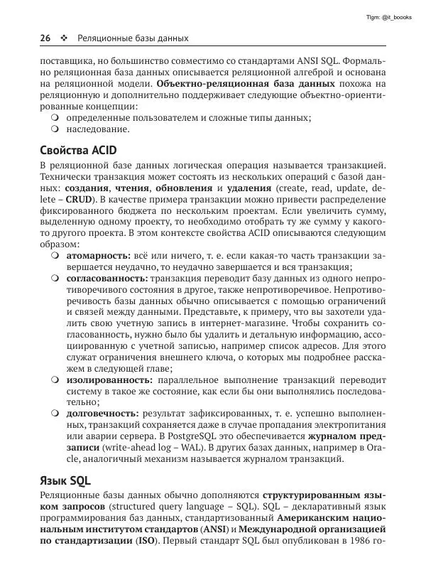 Андрей Волков - Изучаем PostgreSQL 10 - Страница № 27