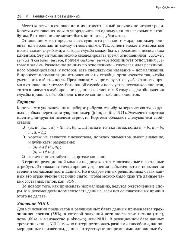 Андрей Волков - Изучаем PostgreSQL 10 - Страница № 29
