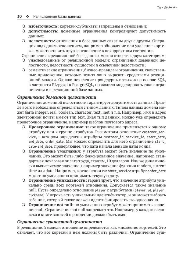 Андрей Волков - Изучаем PostgreSQL 10 - Страница № 31