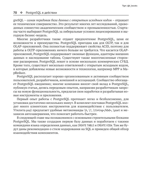 Андрей Волков - Изучаем PostgreSQL 10 - Страница № 71
