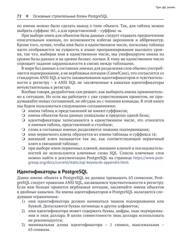 Андрей Волков - Изучаем PostgreSQL 10 - Страница № 73