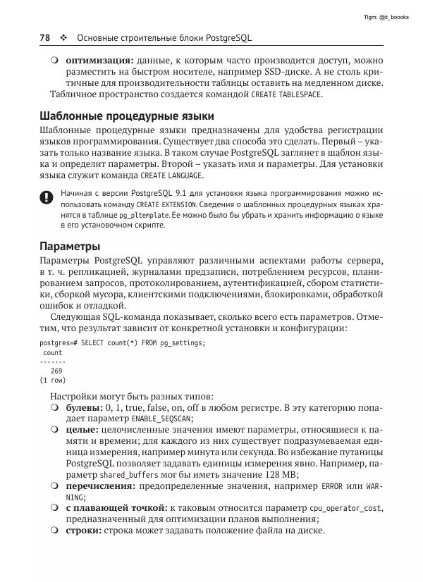 Андрей Волков - Изучаем PostgreSQL 10 - Страница № 79