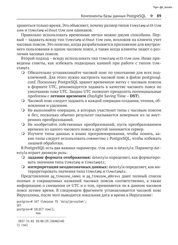Андрей Волков - Изучаем PostgreSQL 10 - Страница № 90
