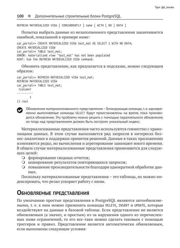 Андрей Волков - Изучаем PostgreSQL 10 - Страница № 101