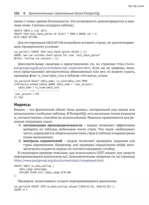 Андрей Волков - Изучаем PostgreSQL 10 - Страница № 103