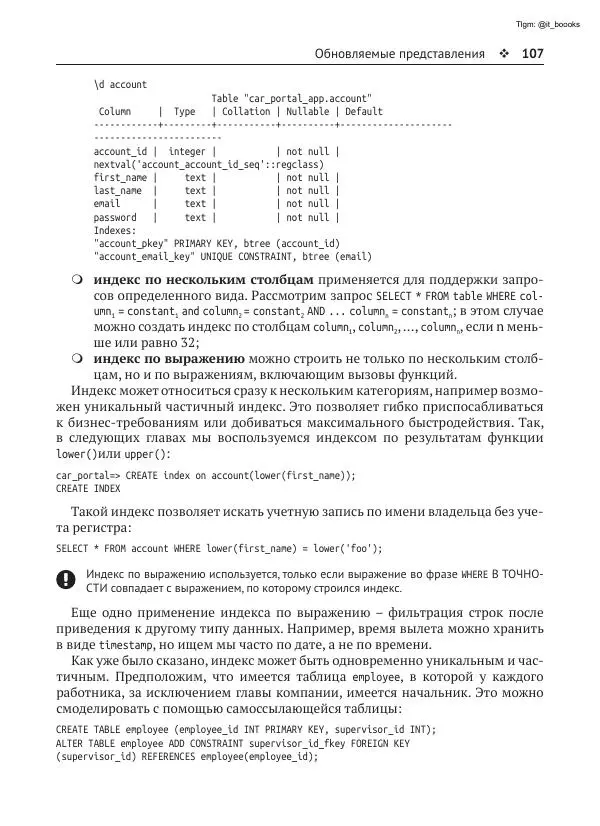 Андрей Волков - Изучаем PostgreSQL 10 - Страница № 108