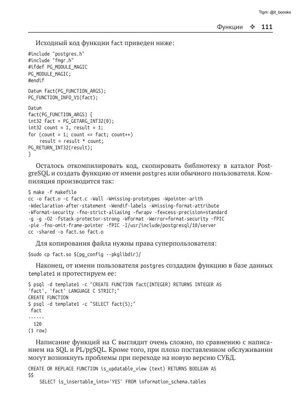 Андрей Волков - Изучаем PostgreSQL 10 - Страница № 112