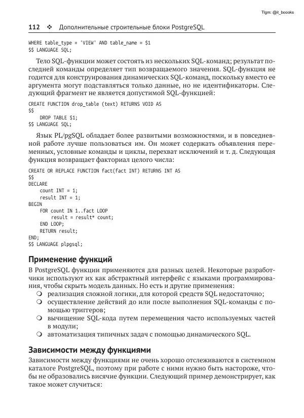 Андрей Волков - Изучаем PostgreSQL 10 - Страница № 113