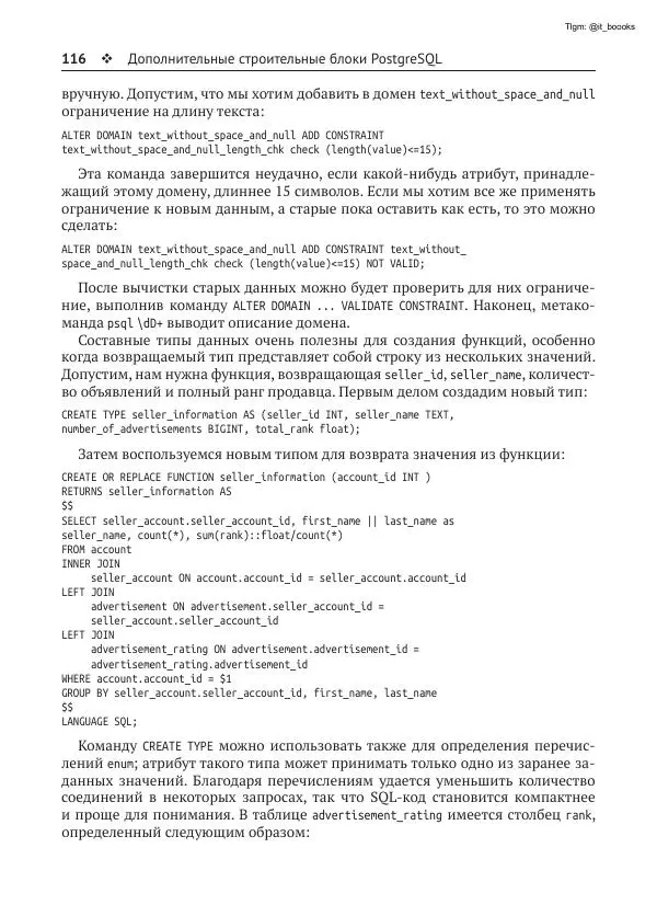 Андрей Волков - Изучаем PostgreSQL 10 - Страница № 117