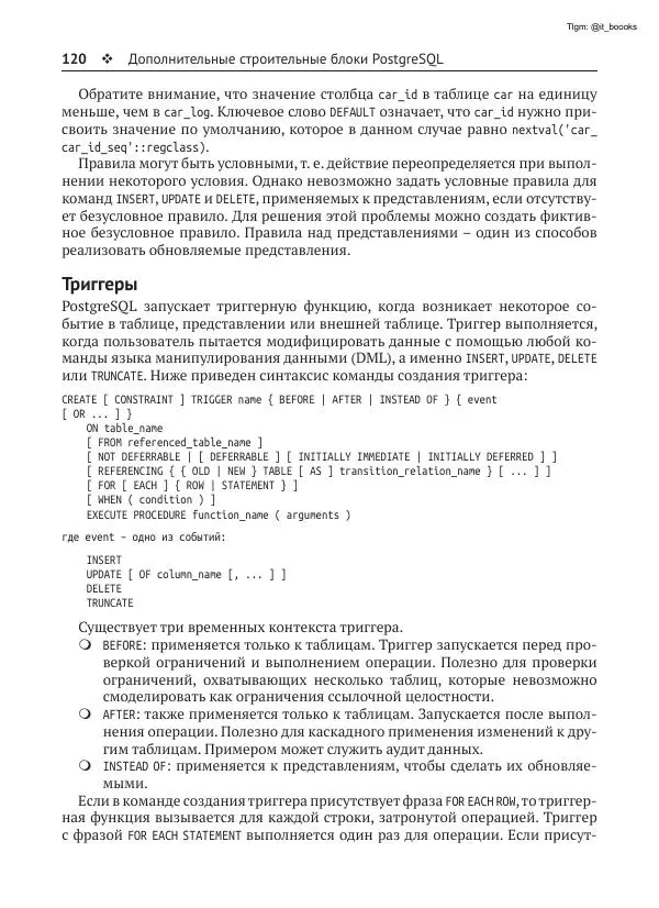 Андрей Волков - Изучаем PostgreSQL 10 - Страница № 121
