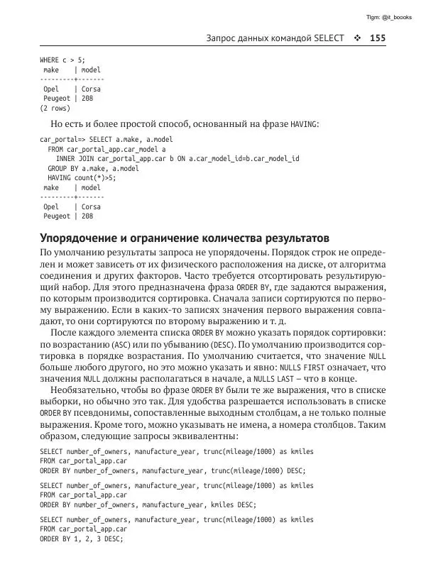 Андрей Волков - Изучаем PostgreSQL 10 - Страница № 156