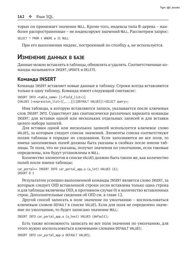 Андрей Волков - Изучаем PostgreSQL 10 - Страница № 163