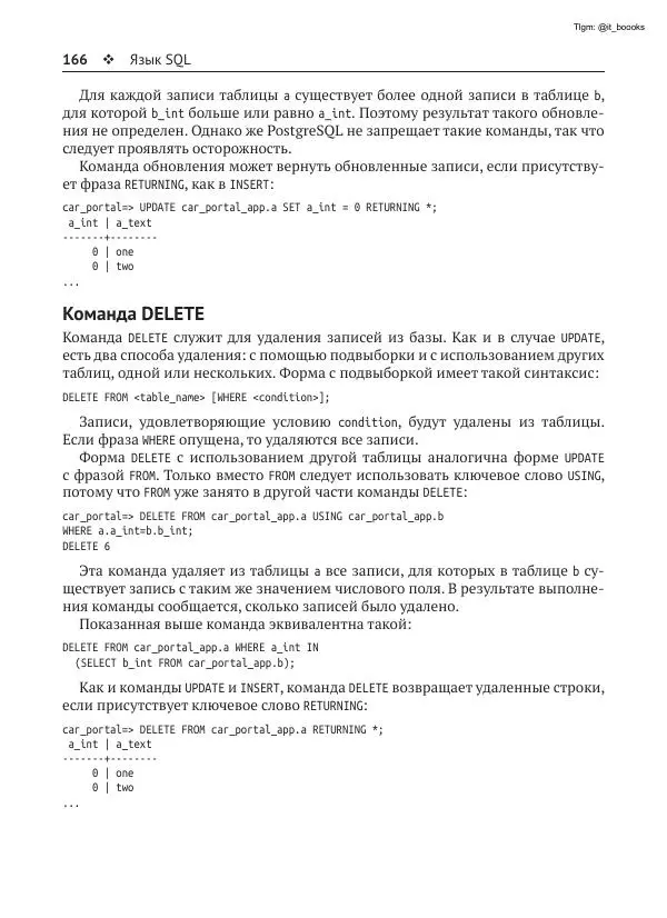 Андрей Волков - Изучаем PostgreSQL 10 - Страница № 167