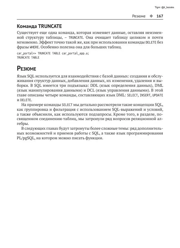 Андрей Волков - Изучаем PostgreSQL 10 - Страница № 168