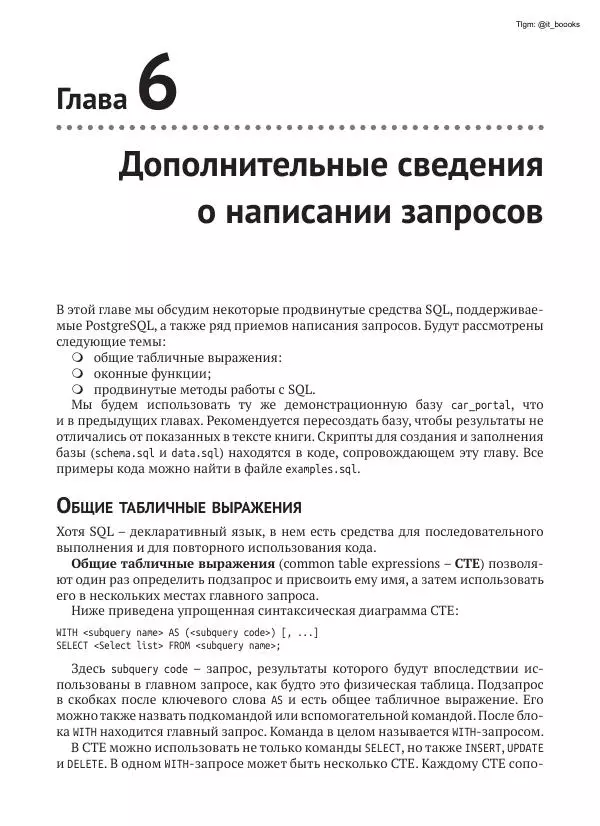 Андрей Волков - Изучаем PostgreSQL 10 - Страница № 169