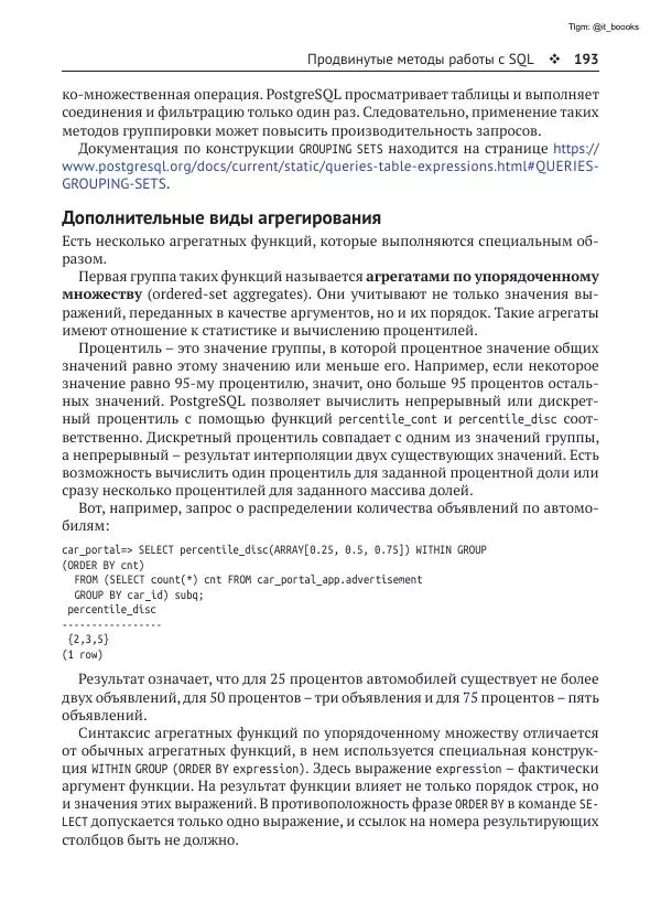 Андрей Волков - Изучаем PostgreSQL 10 - Страница № 194