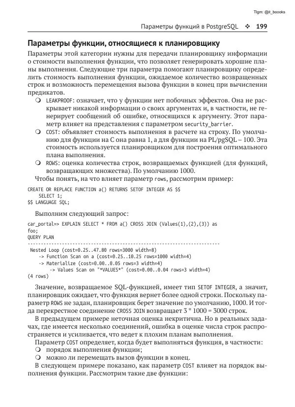 Андрей Волков - Изучаем PostgreSQL 10 - Страница № 200