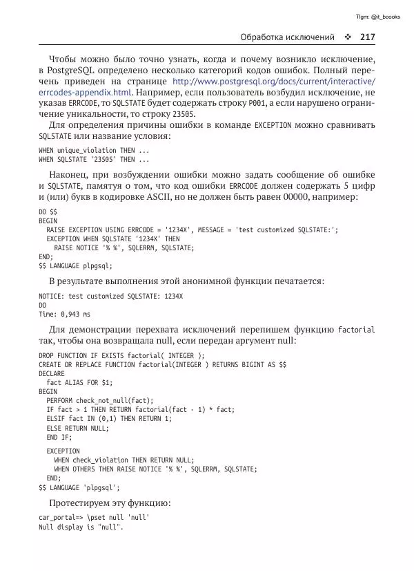 Андрей Волков - Изучаем PostgreSQL 10 - Страница № 218
