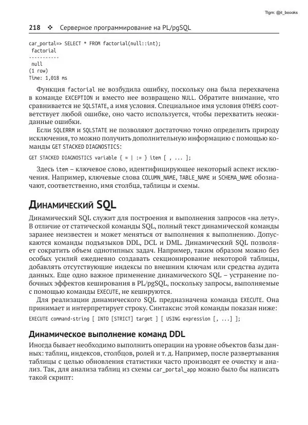 Андрей Волков - Изучаем PostgreSQL 10 - Страница № 219